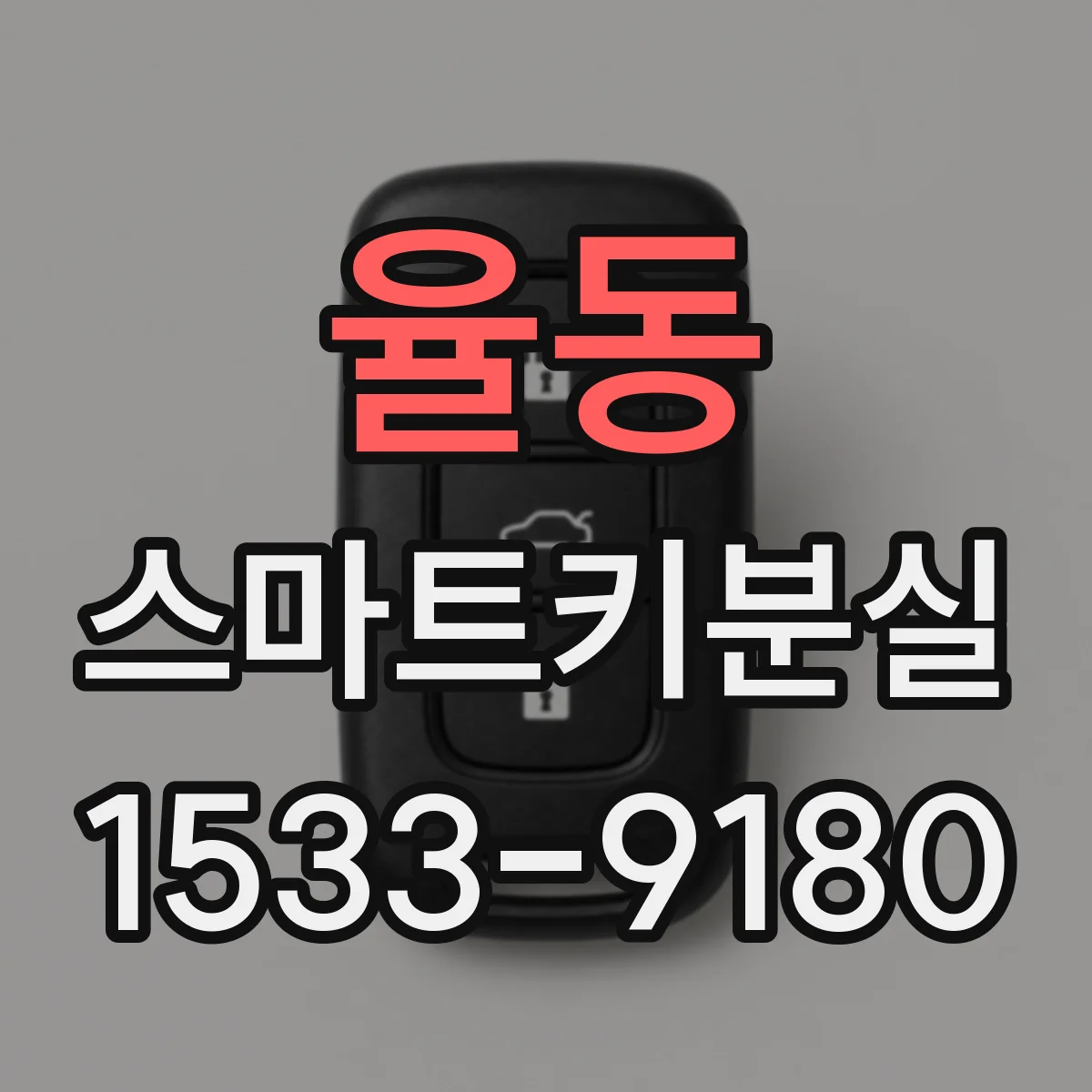 율동 스마트키분실