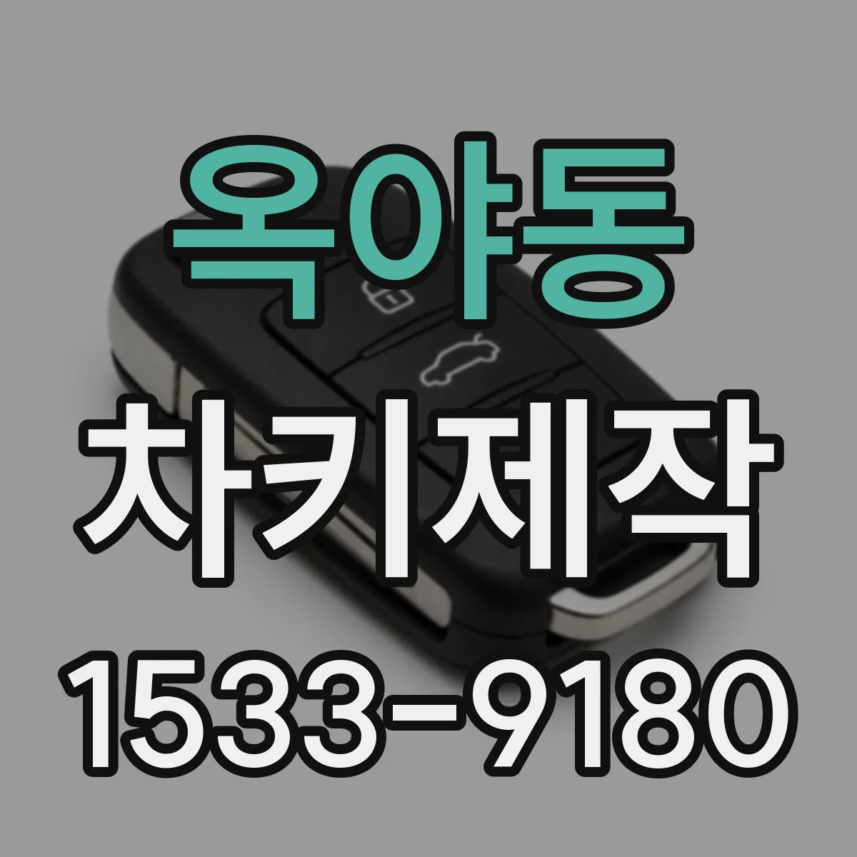 옥야동 차키제작