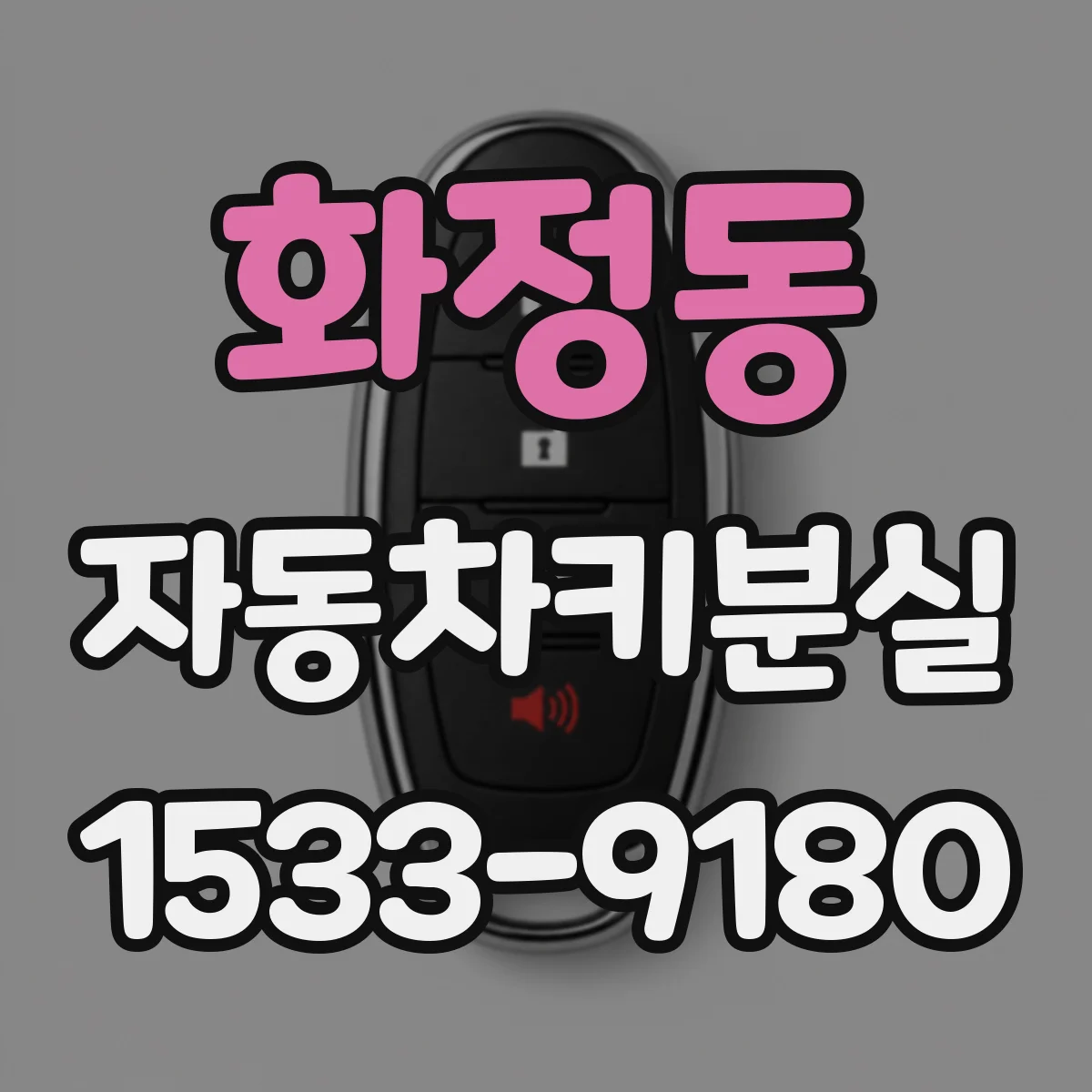 화정동 자동차키분실