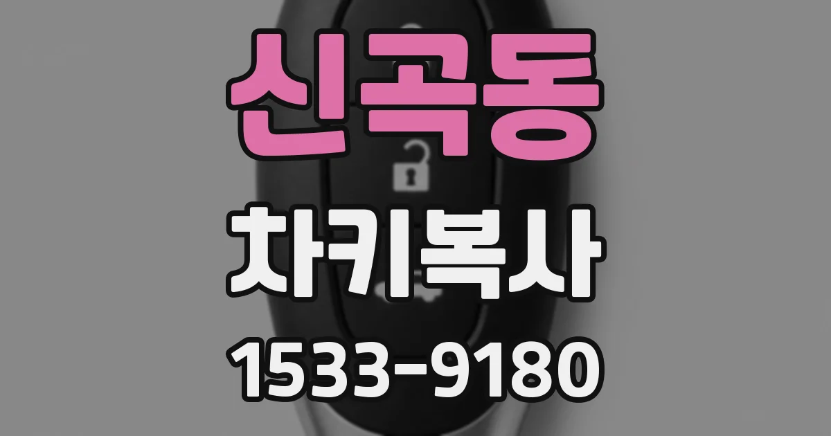 신곡동 차키복사