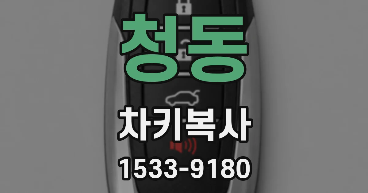 청동 차키복사