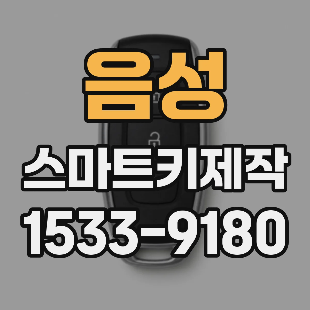 음성 스마트키제작