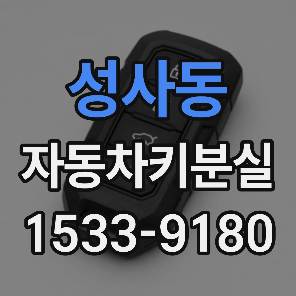 성사동 자동차키분실