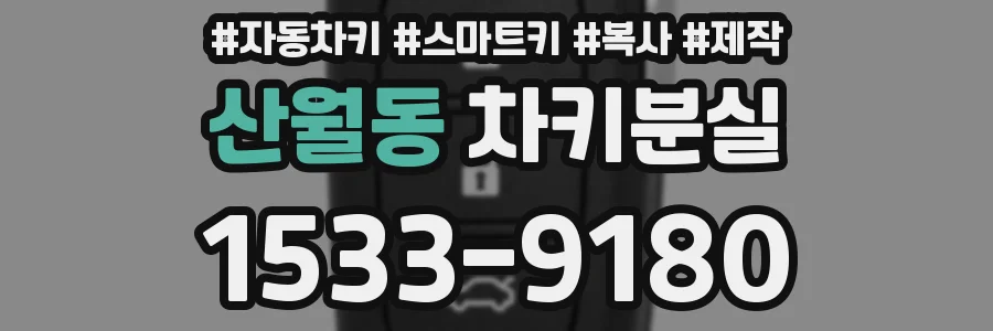 산월동 차키분실