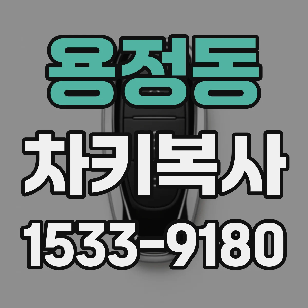 용정동 차키복사
