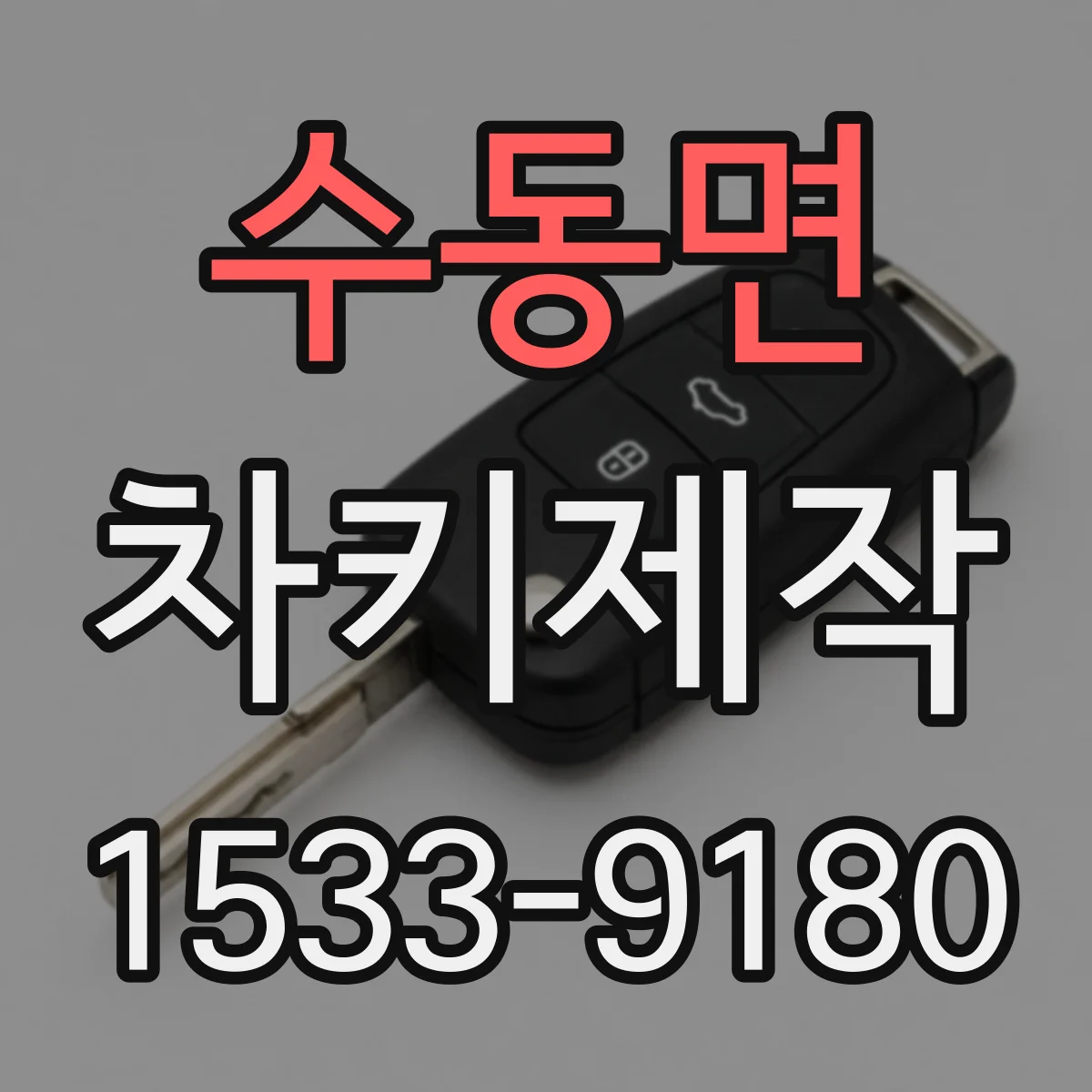 수동면 차키제작