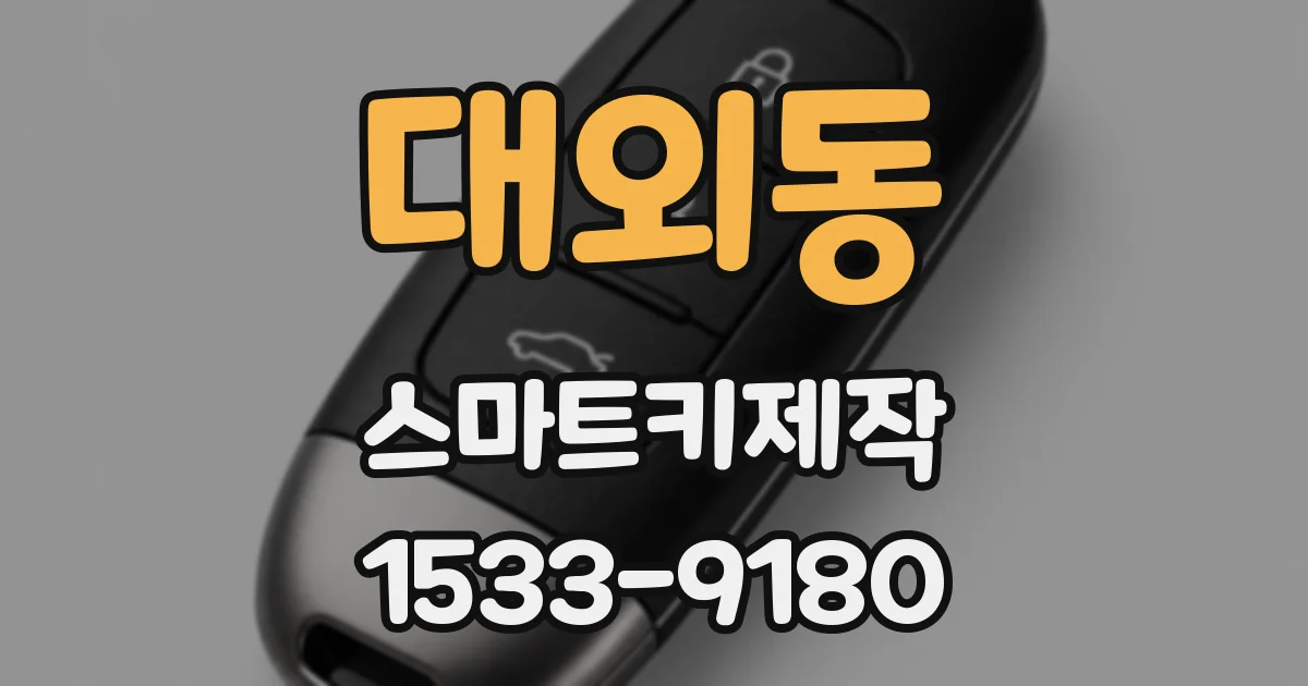 대외동 스마트키제작