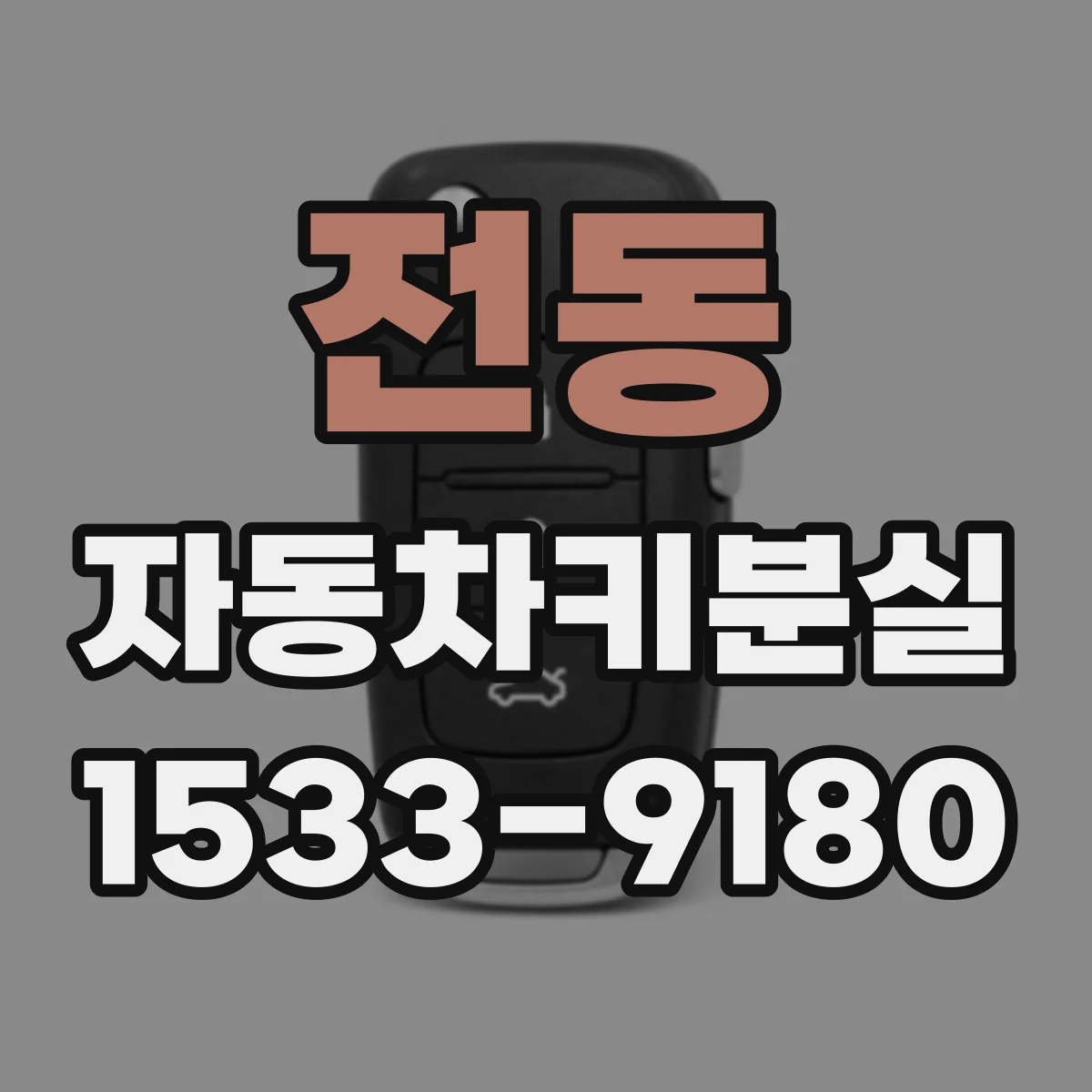 전동 자동차키분실