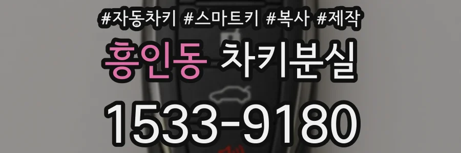 흥인동 차키분실