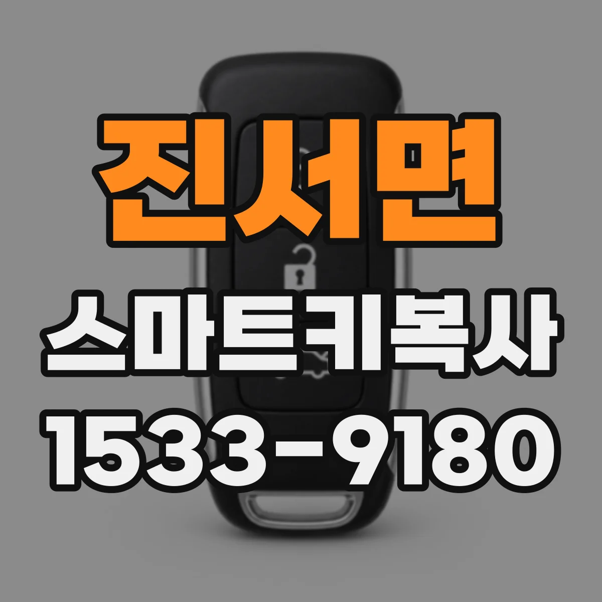 진서면 스마트키복사