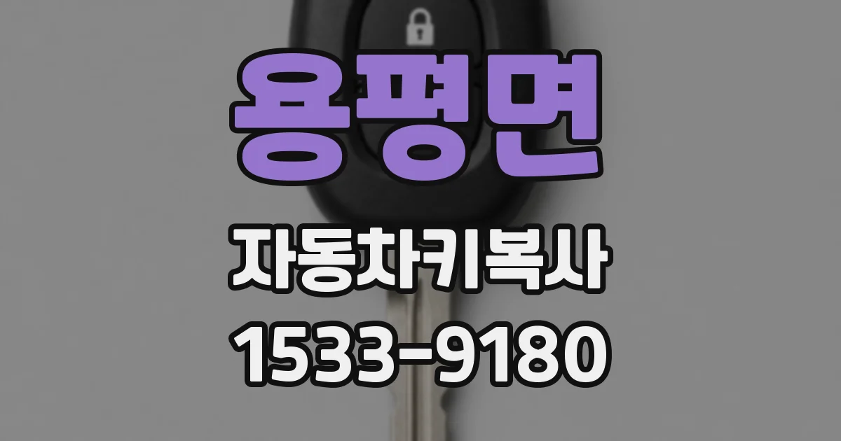 용평면 자동차키복사