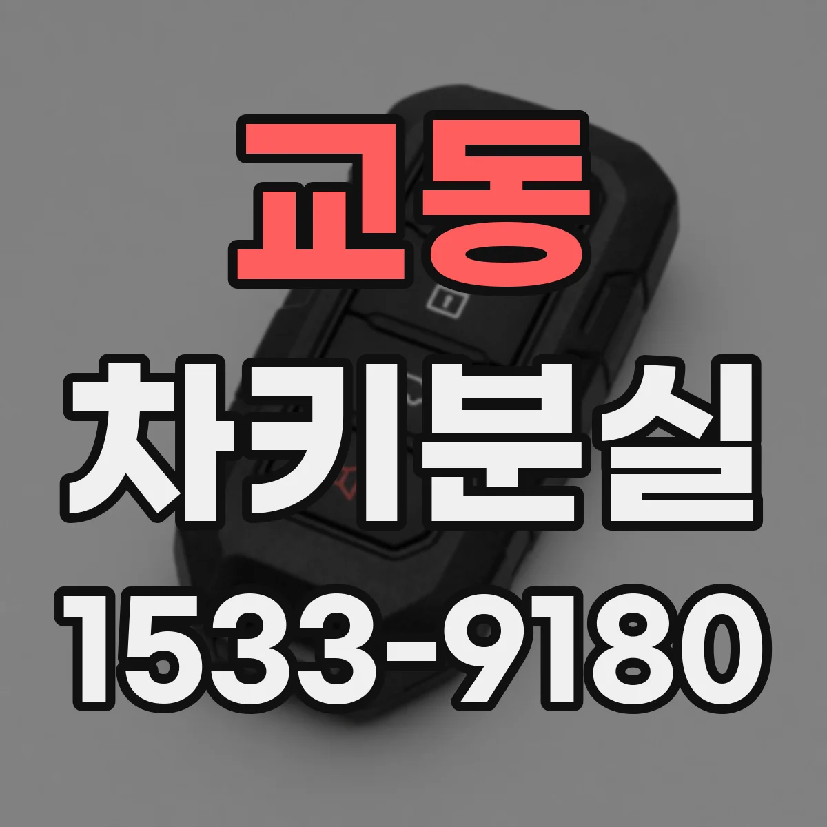 교동 차키분실