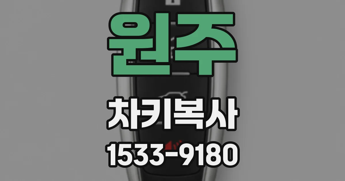 원주 차키복사