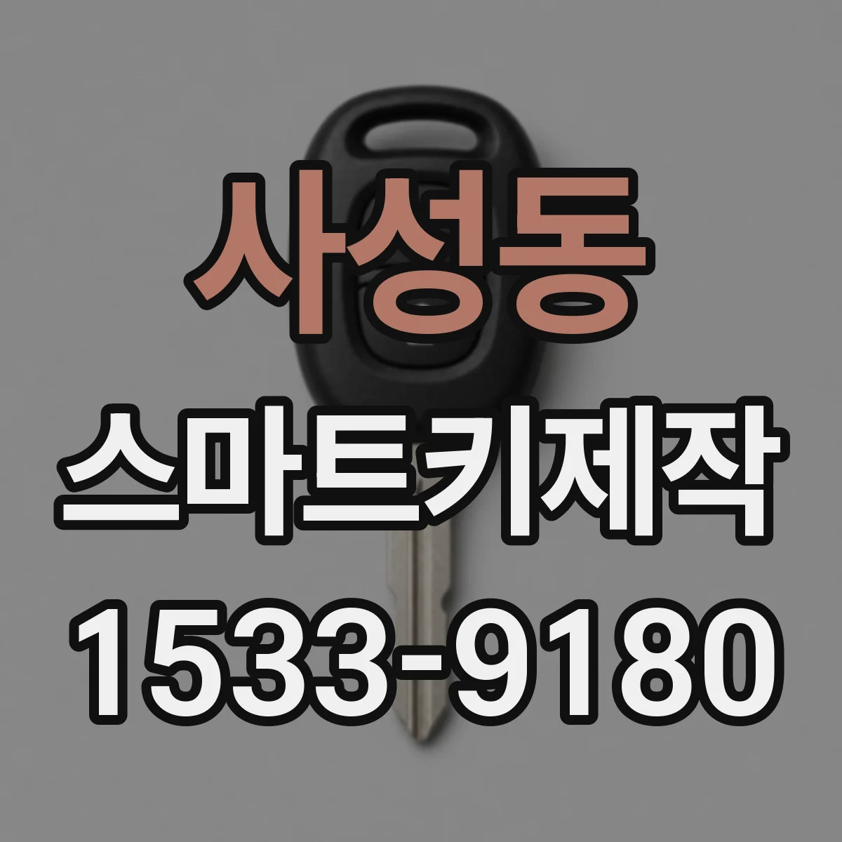 사성동 스마트키제작