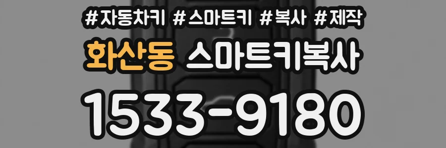화산동 스마트키복사