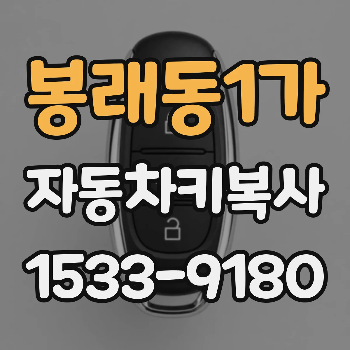 봉래동1가 자동차키복사