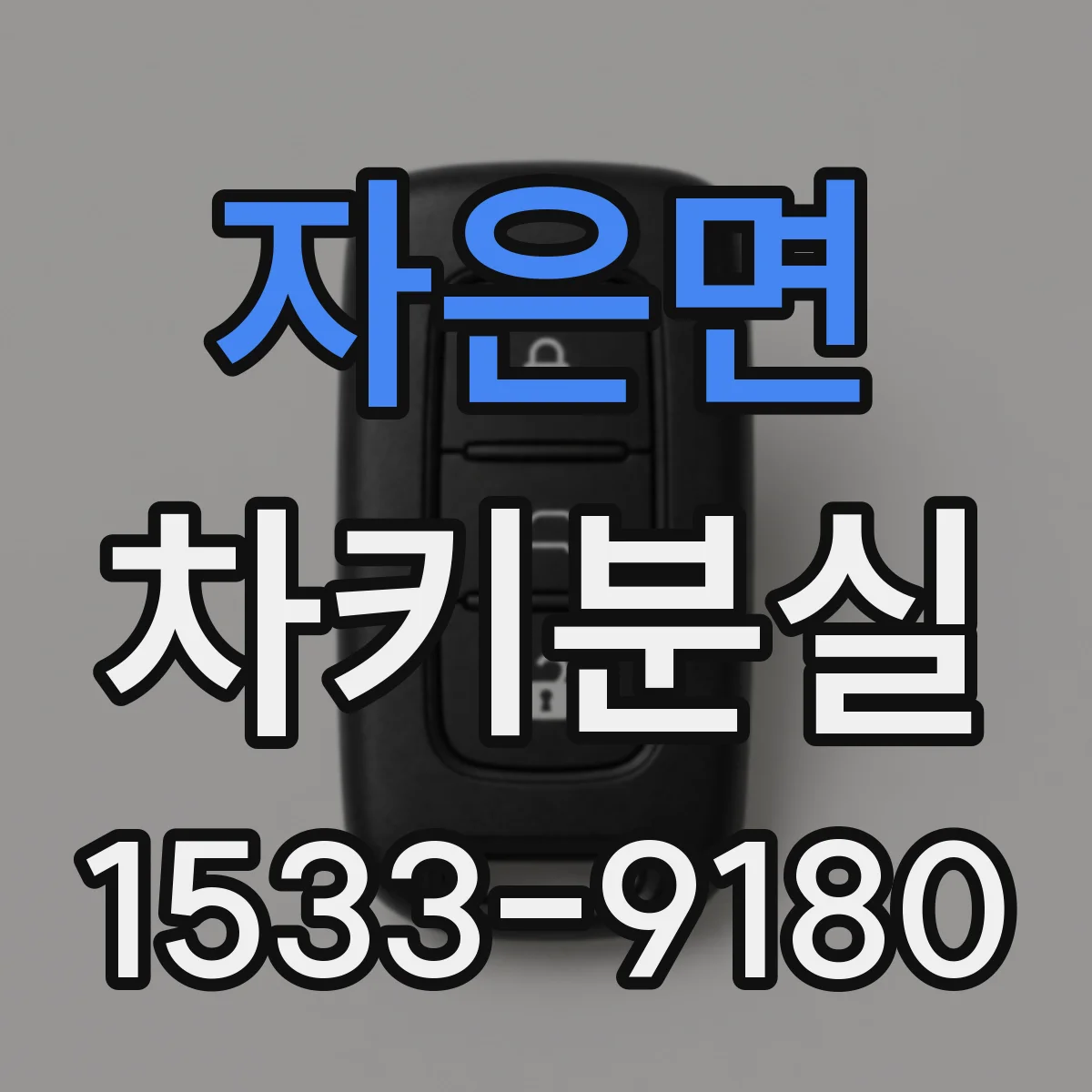 자은면 차키분실