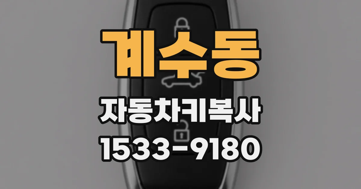 계수동 자동차키복사