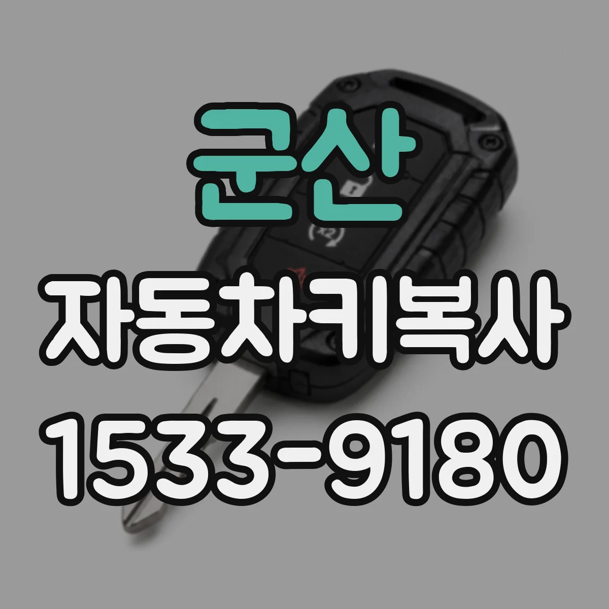 군산 자동차키복사