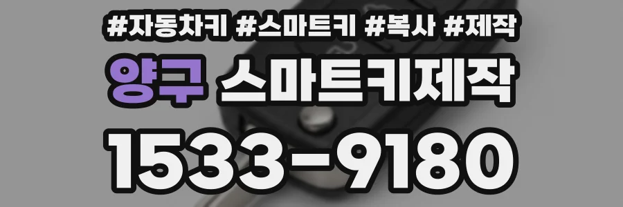 양구 스마트키제작