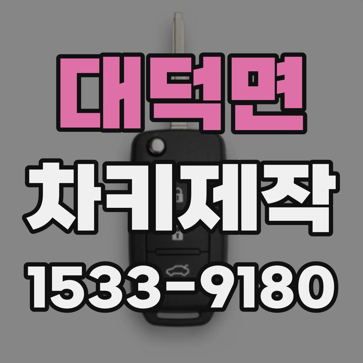 대덕면 차키제작