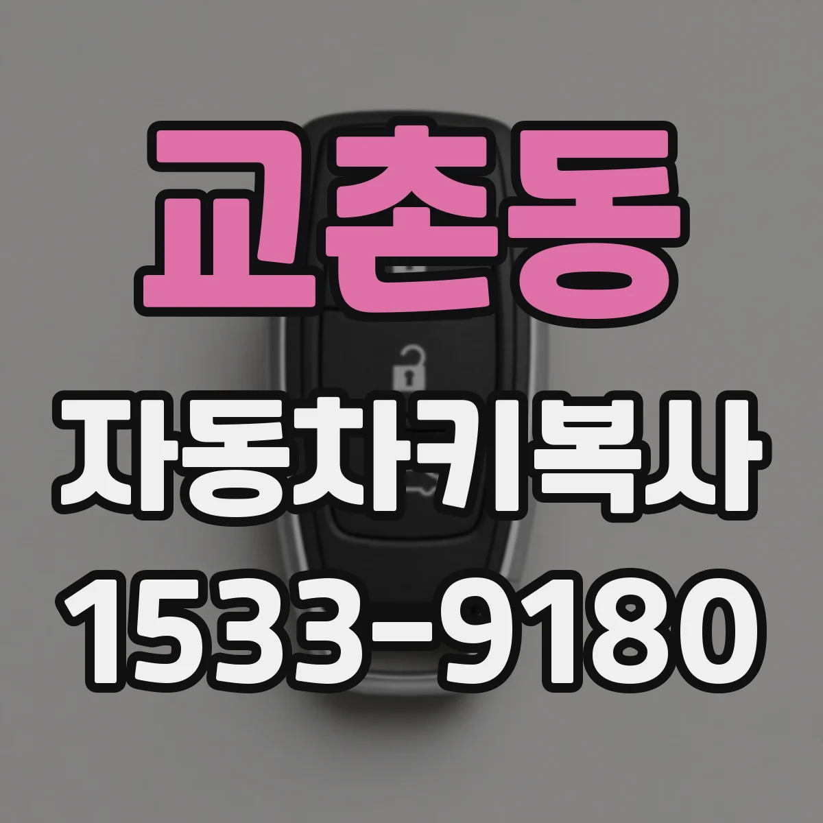 교촌동 자동차키복사