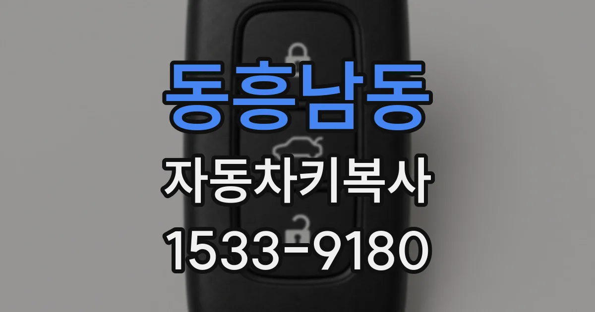 동흥남동 자동차키복사