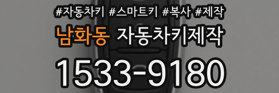남화동 자동차키제작
