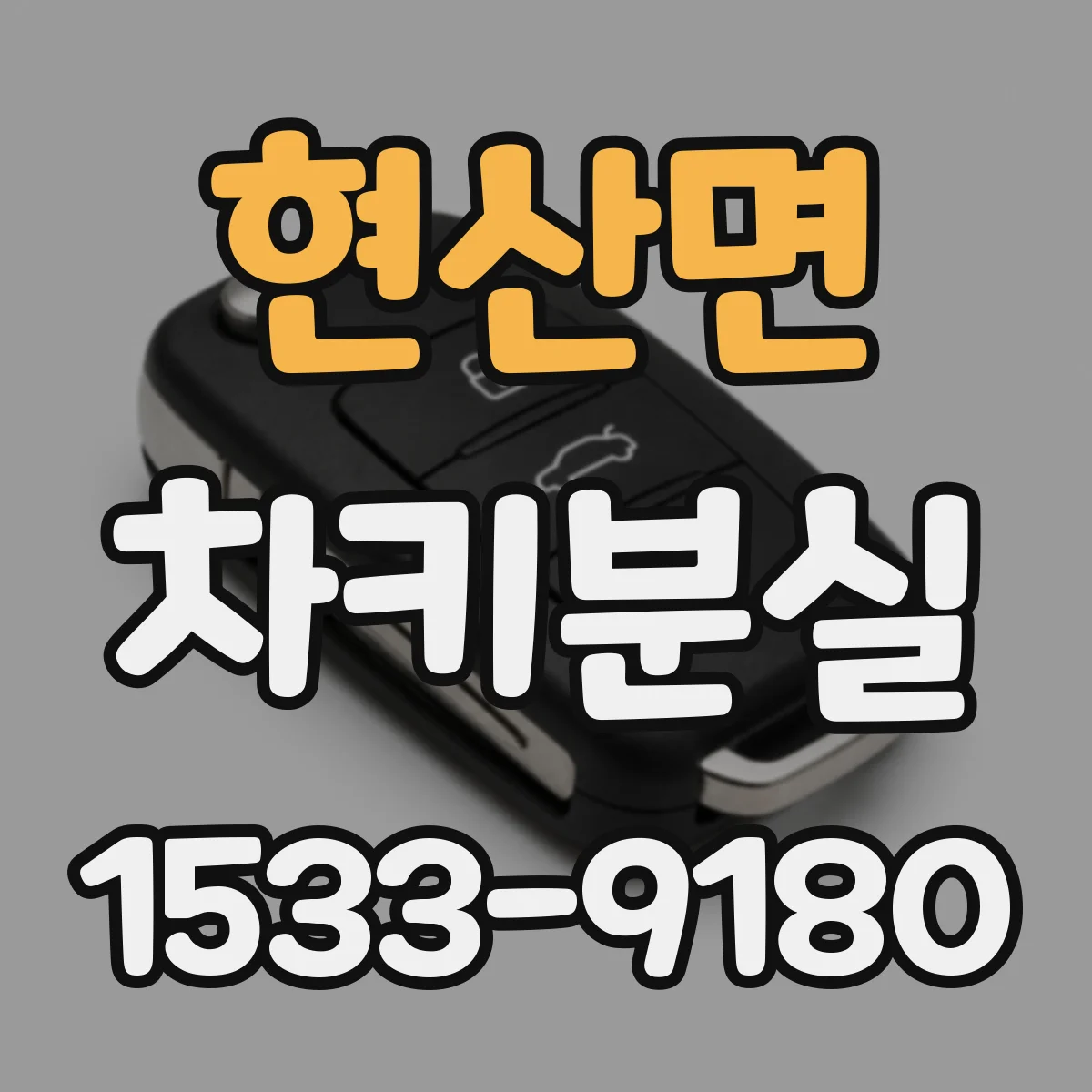 현산면 차키분실