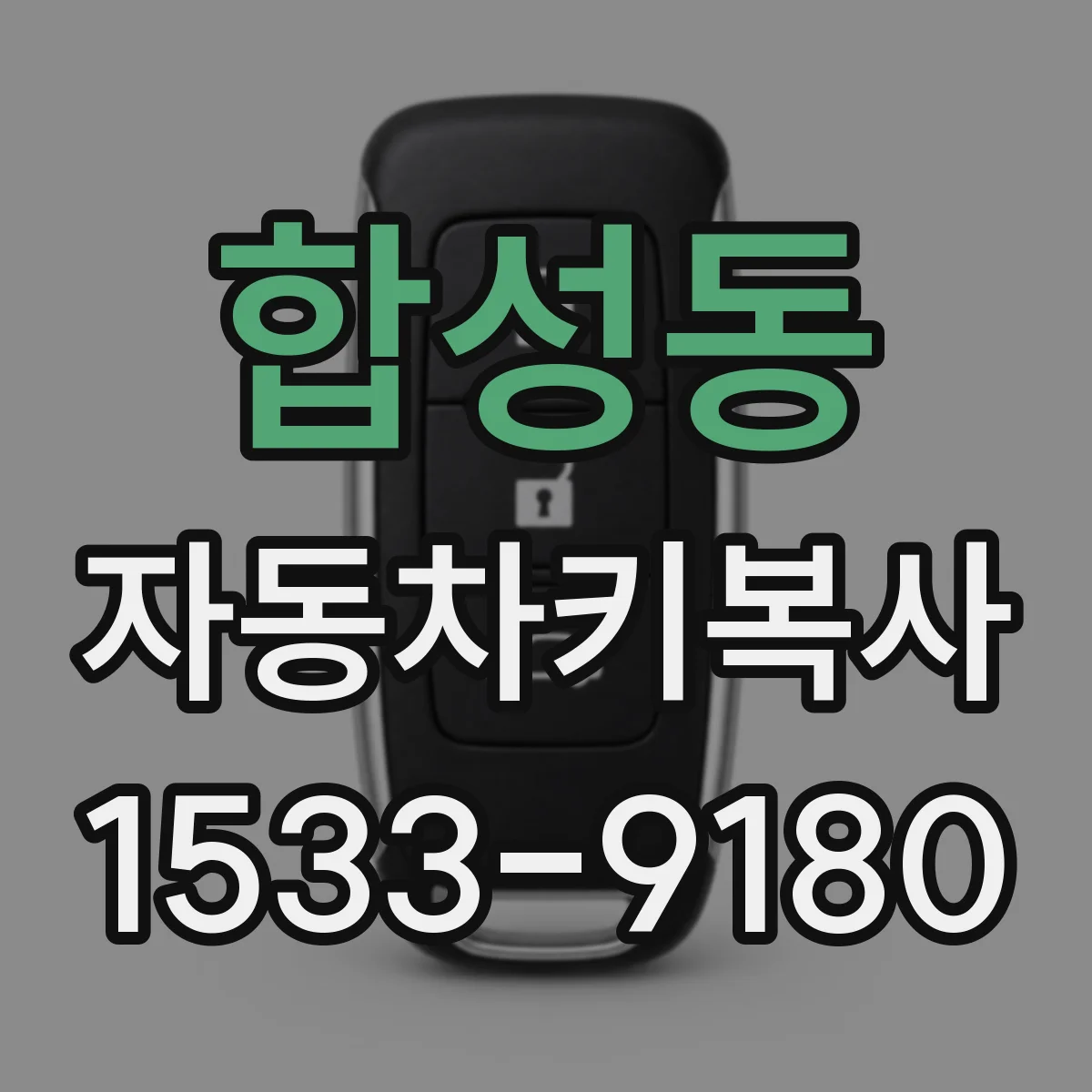 합성동 자동차키복사