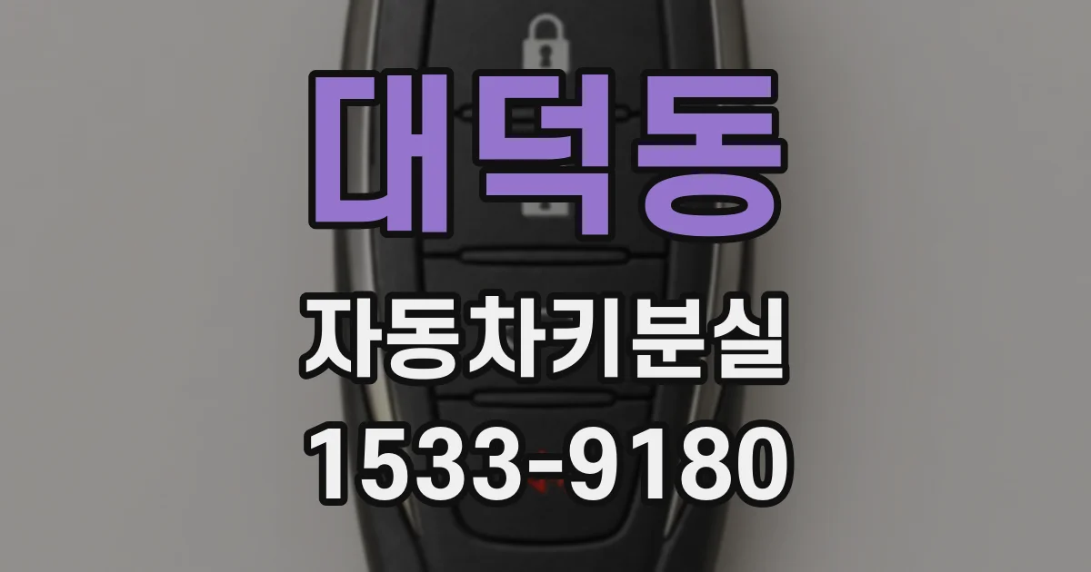 대덕동 자동차키분실
