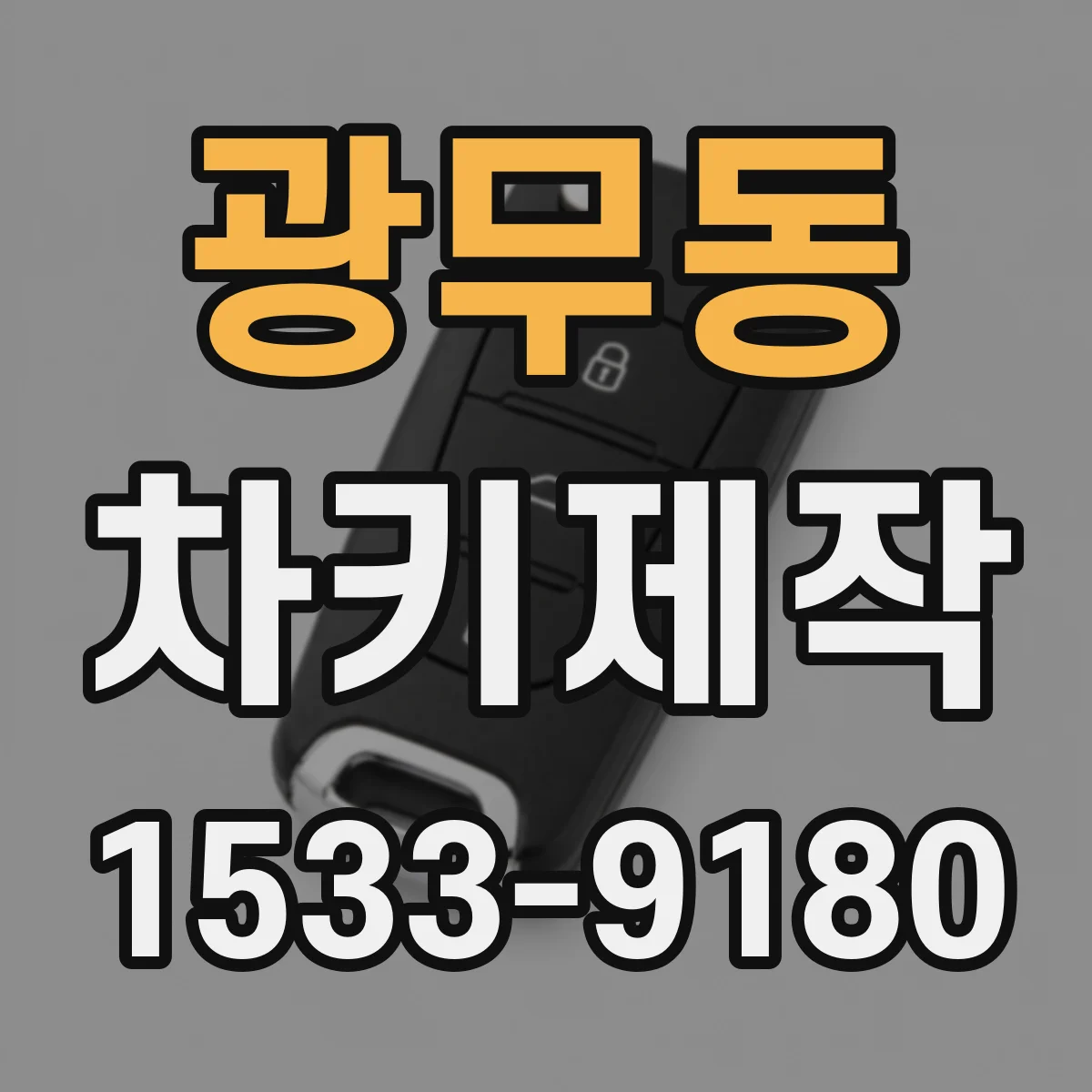 광무동 차키제작