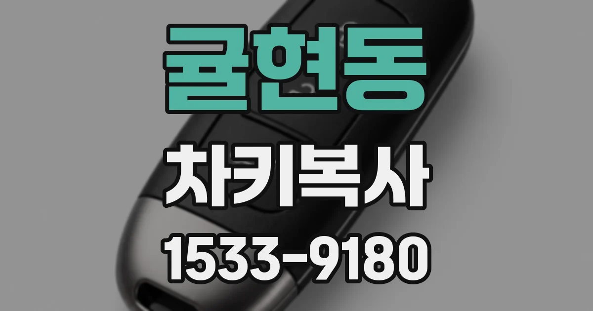 귤현동 차키복사