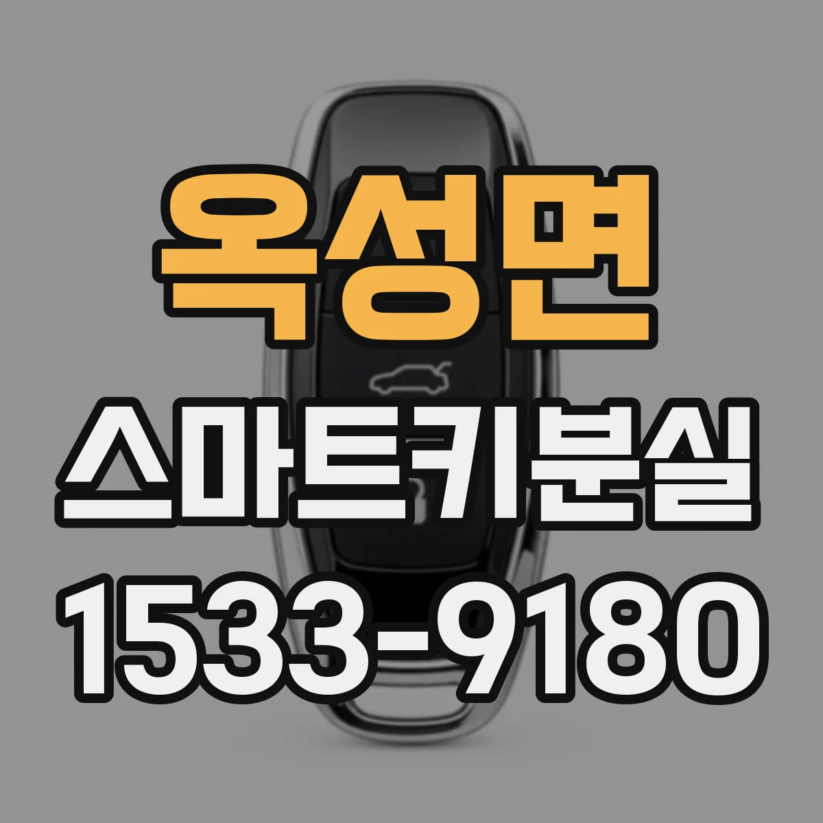 옥성면 스마트키분실
