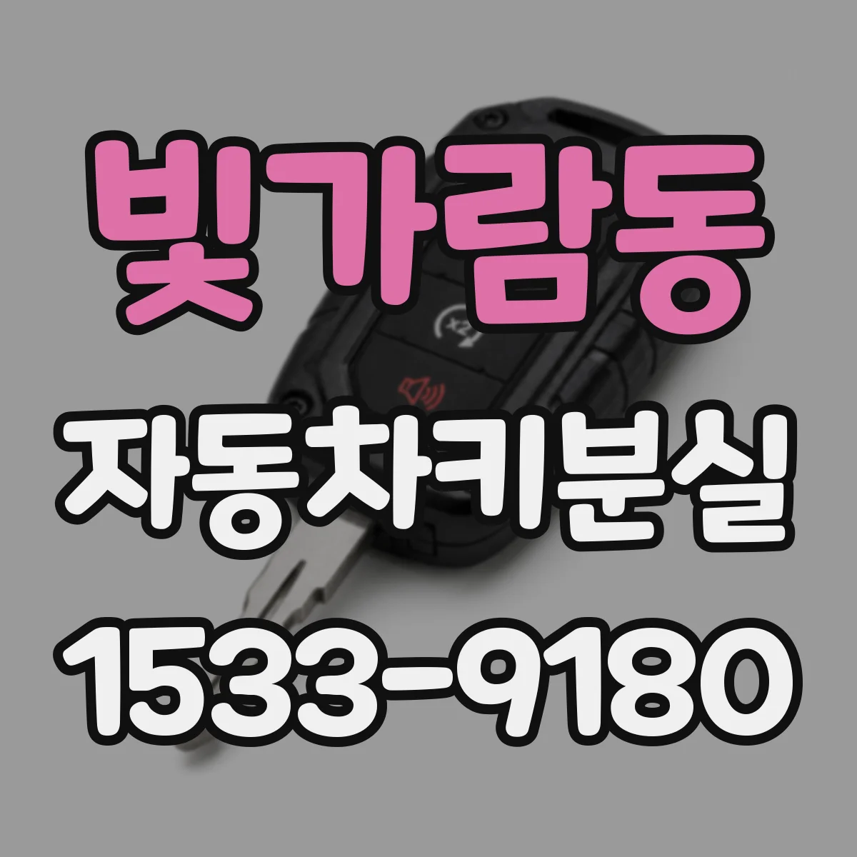 빛가람동 자동차키분실