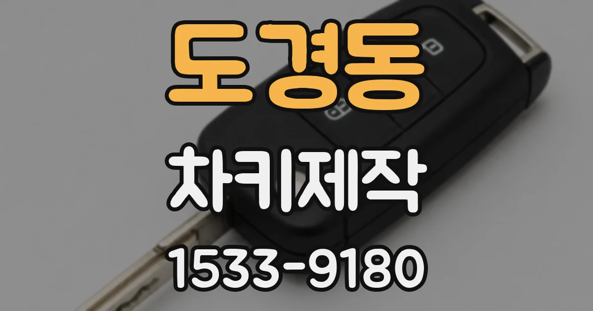 도경동 차키제작