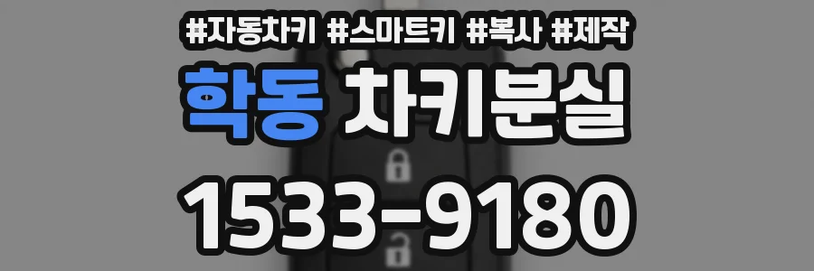 학동 차키분실