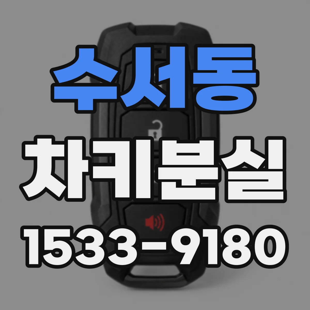 수서동 차키분실