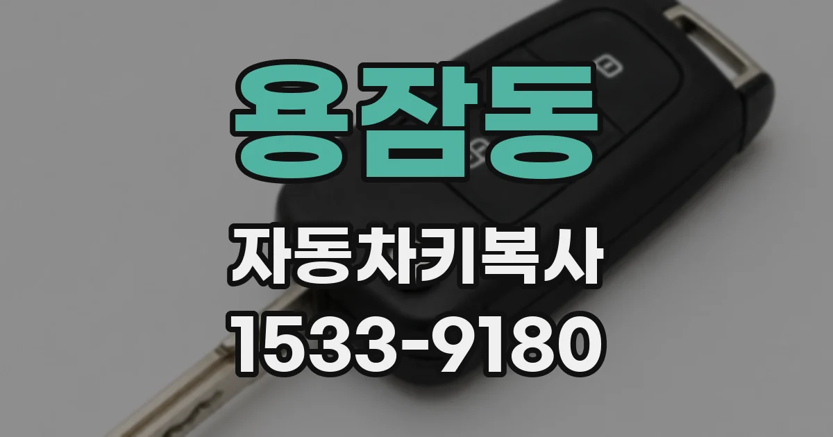 용잠동 자동차키복사