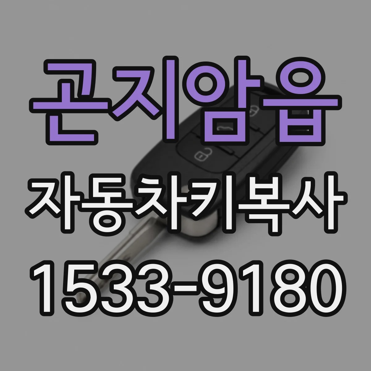 곤지암읍 자동차키복사