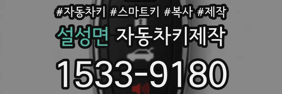 설성면 자동차키제작