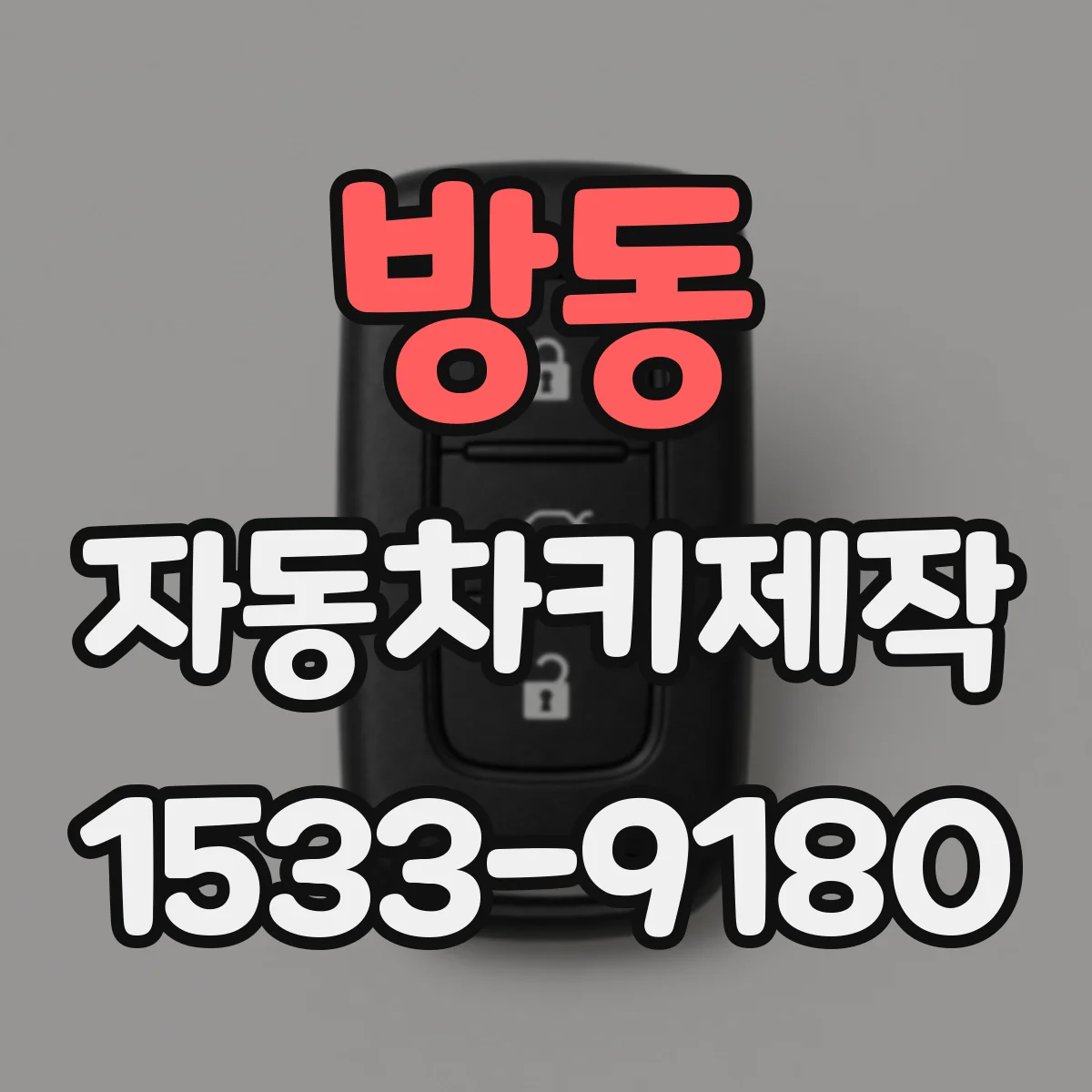 방동 자동차키제작