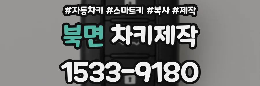북면 차키제작