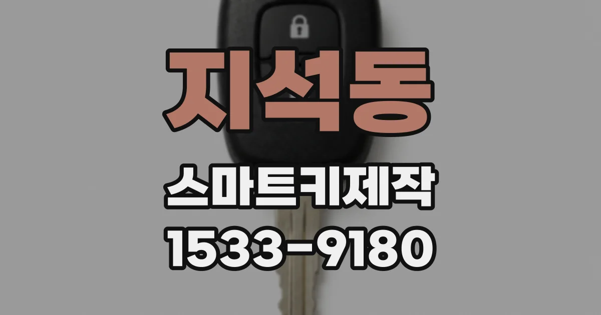 지석동 스마트키제작