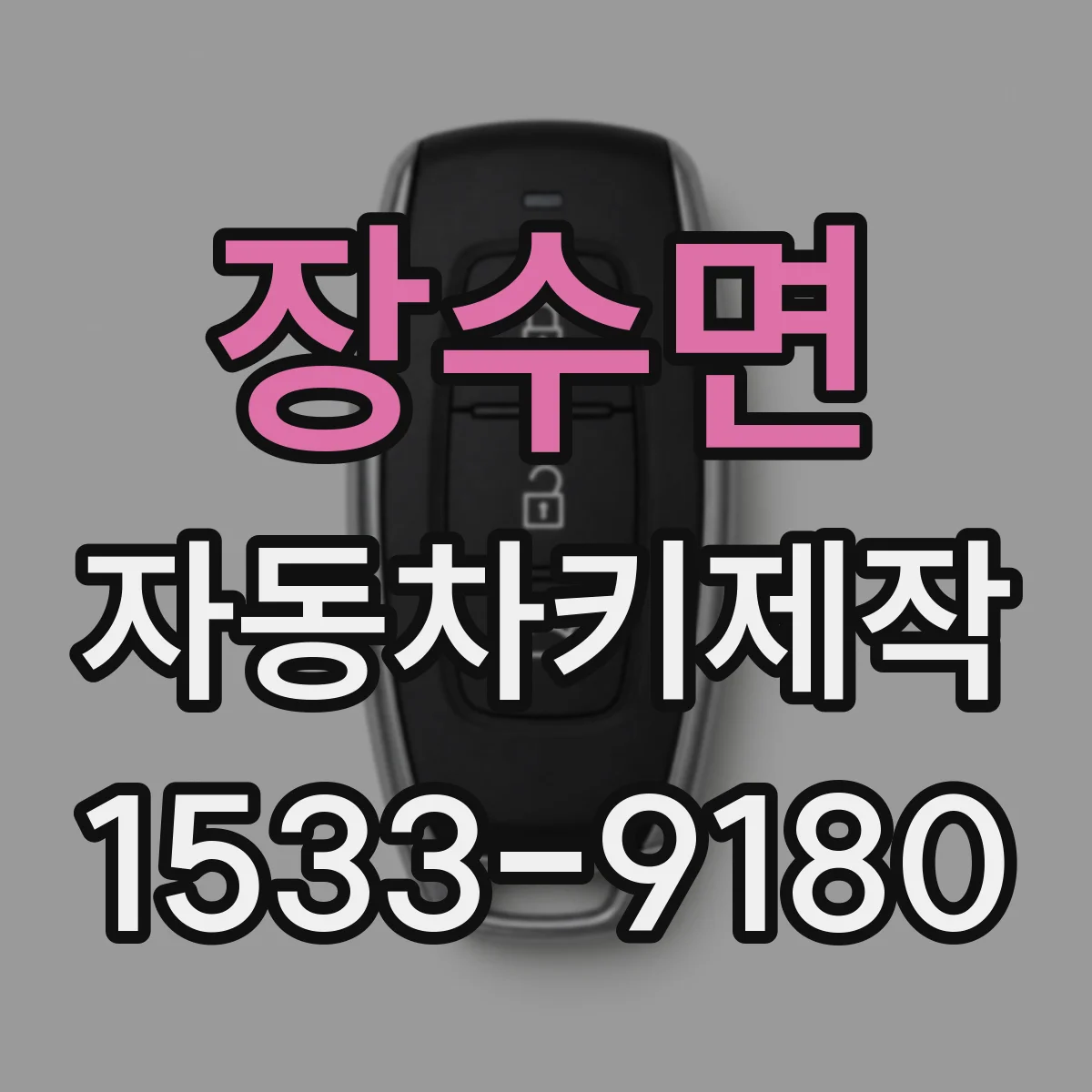 장수면 자동차키제작