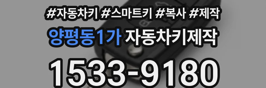 양평동1가 자동차키제작