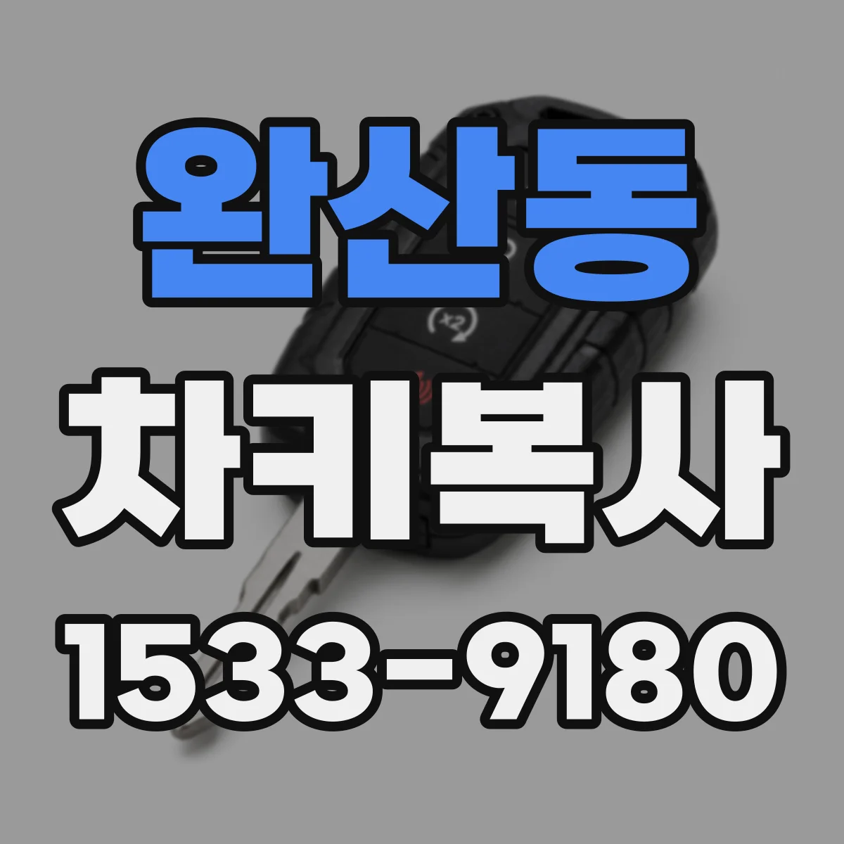 완산동 차키복사
