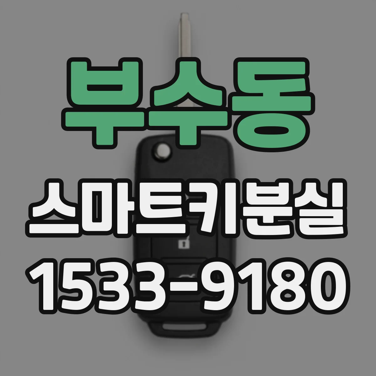 부수동 스마트키분실