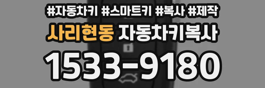 사리현동 자동차키복사