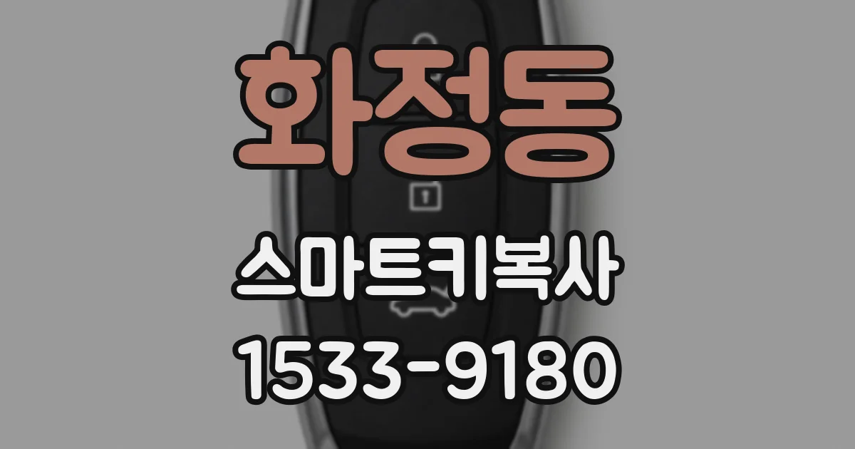 화정동 스마트키복사